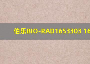 伯乐BIO-RAD1653303 1653304